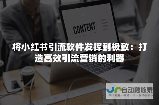 打造引流利器：品牌网站建设全方位策略与执行