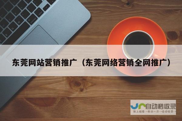 东莞专业网站设计与开发：打造您的专属线上平台