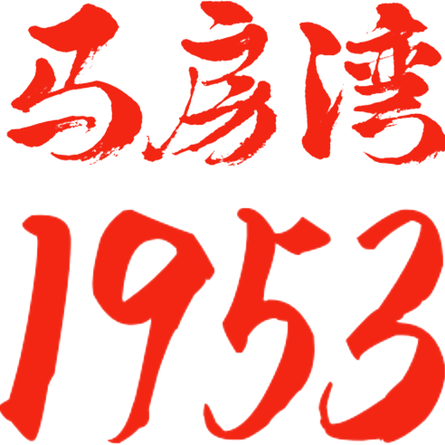 首页-马房湾1953