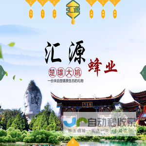 大姚汇源蜂业食品有限公司官网|野坝子蜂蜜|百花蜂蜜|云南蜂蜜|土蜂蜜|薄壳核桃|大姚蜂蜜|蜂王浆|巢蜜|冬蜂蜜|硬蜜