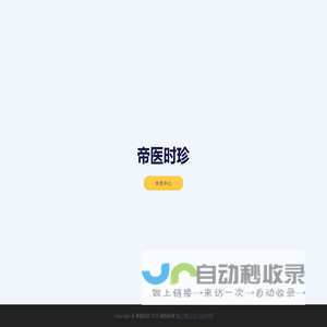帝医时珍