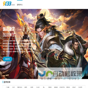 9133手游平台_安卓苹果手机游戏免费下载_2017好玩的手机游戏排行榜