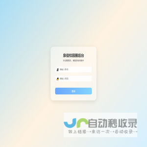 泉信校园圈后台