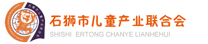 石狮市儿童产业联合会-石狮童装协会