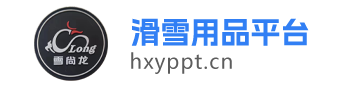 滑雪用品平台