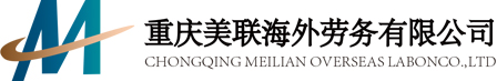 出国工作-重庆美联海外劳务有限公司123