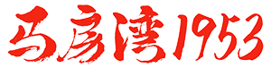 首页-马房湾1953